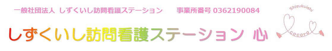 しずくいし訪問看護ステーション　心